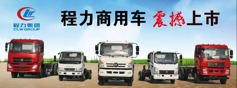 程力集團(tuán)商用車